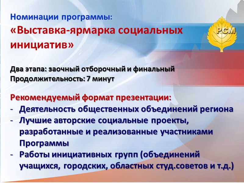 Номинации программы:  «Выставка-ярмарка социальных инициатив»   Два этапа: заочный отборочный и финальный